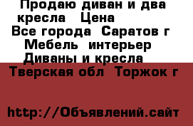 Продаю диван и два кресла › Цена ­ 20 000 - Все города, Саратов г. Мебель, интерьер » Диваны и кресла   . Тверская обл.,Торжок г.